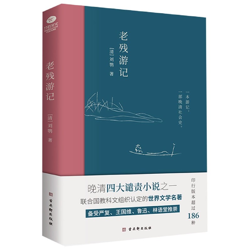 老残游记 清末文学家刘鹗的代表作 展开对当时社会政治经济文化的书写 晚清四大谴责小说之一 中国古典小说文学散文随笔 名家名作 - 图3