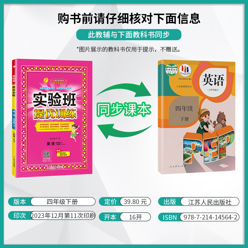 2024新版春雨教育实验班提优训练四年级下册英语PEP人教版小学生4年级下教材课本内外思维同步专项训练强化练习题练习册-图0