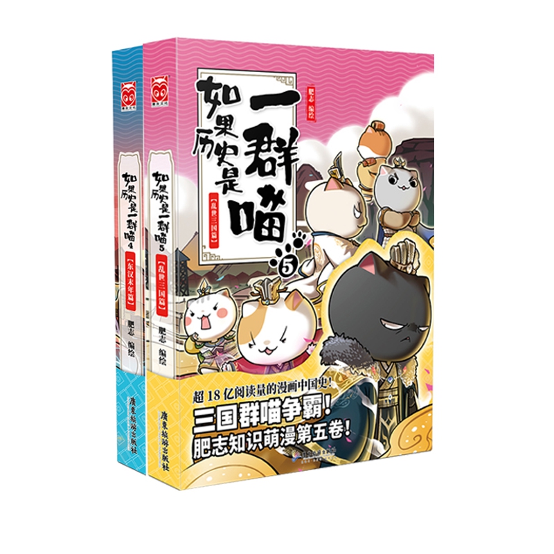 如果历史是一群喵4+5 共2册肥志著东汉末年篇+乱世三国篇让你读历史和撸喵一样轻松萌漫中国史系列儿童漫画书籍正版包邮 - 图1