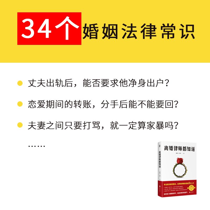 赠法律常识 官方正版 离婚律师都知道图书 专注真实案例普法全网视频播放量超2亿人次15年律师经验8宗亲历婚姻案件婚姻安全教科书 - 图2