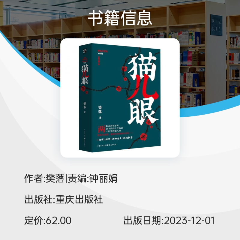 《猫儿眼》悬疑推理畅销作家樊落新作破解跨越十四年的连环案中案 博库网 - 图0