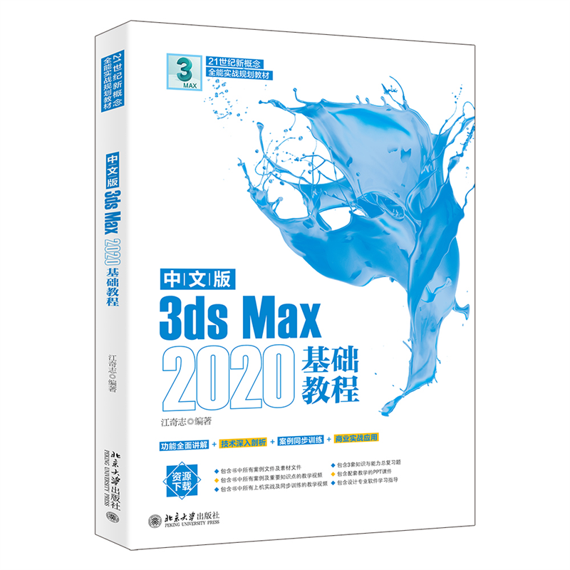 中文版3ds Max 2020基础教程 江奇志 三维设计动画制作相关功能应用基础知识入门实战操作 计算机培训教材用书 北京大学旗舰店正版 - 图0