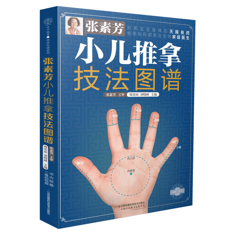 正版零基础小儿推拿+张素芳小儿推拿技法图谱共2册小儿推拿书籍小儿推拿穴位图中医养生书推拿按摩儿童婴幼儿宝宝推拿书-图1