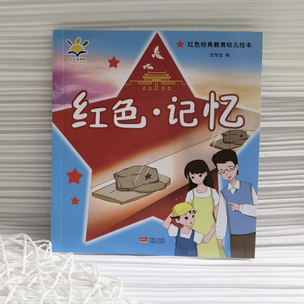 红色·记忆(红色经典教育幼儿绘本 读得懂,学得会的红色教育绘本 3-8