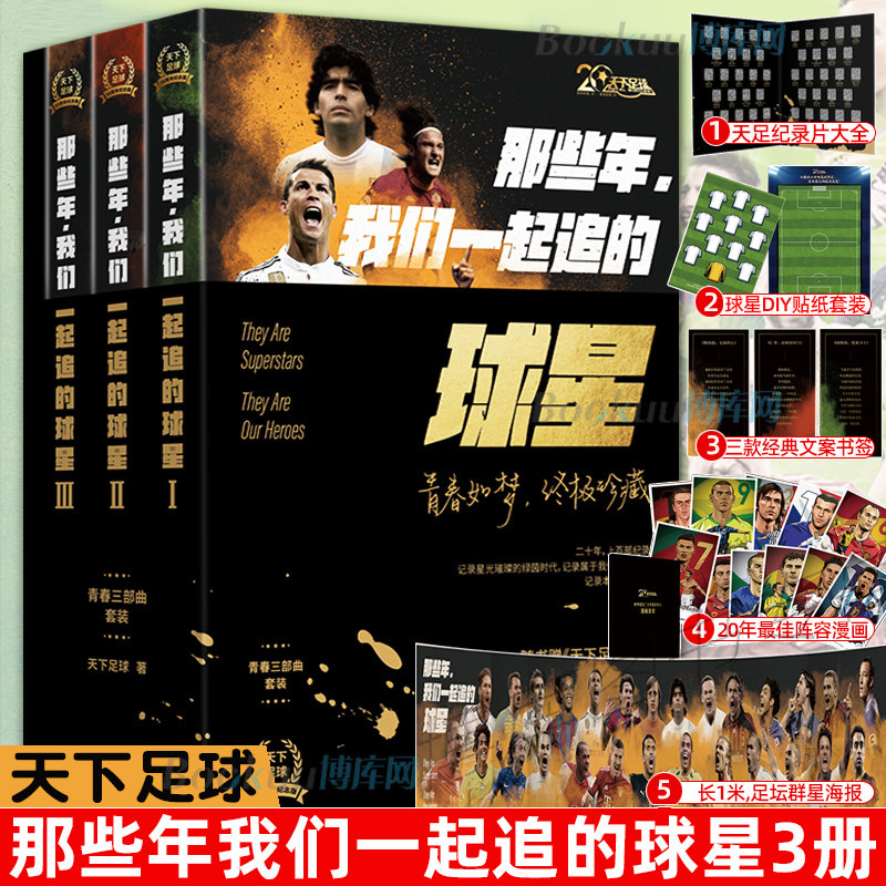 共4册那些年我们一起追的球星+球队【赠1m海报+扑克牌+长卷+书签+贴纸+纪录片合集】天下足球世界杯体育明星人物传记书籍正版 博库