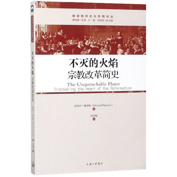 不灭的火焰(宗教改革简史)/基督教历史与思想译丛 路德、茨温利、加尔文 的信仰历程，以及英国 改革和清教徒运动的历史 - 图1