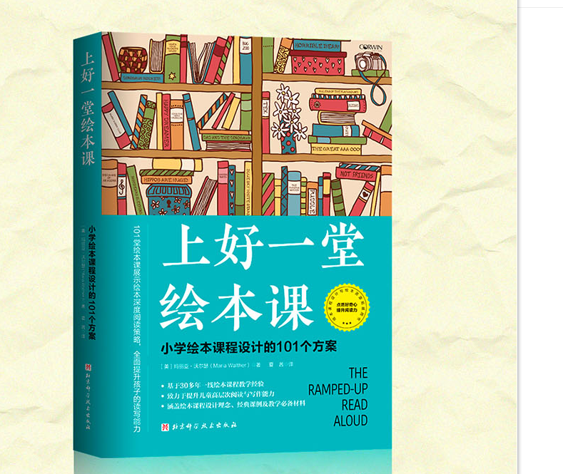 上好一堂绘本课 小学绘本课程设计的101个方案 教师备课使用案头参考书提升教学效率 理论与实操相结合的实用参考书和资源用书 - 图1