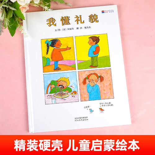 我懂礼貌 启发绘本3-4-5-6岁儿童绘本图画书亲子阅读宝宝睡前故事书早教启蒙礼貌好习惯养成益智幼儿园读物书籍 新华正版 - 图0