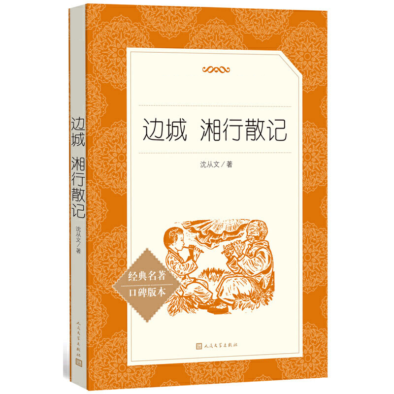 边城湘行散记人民文学出版社经典名著口碑版本原著沈从文名篇小说湘西风土人情无删减初中生畅销读物书籍中国文学正版-图3