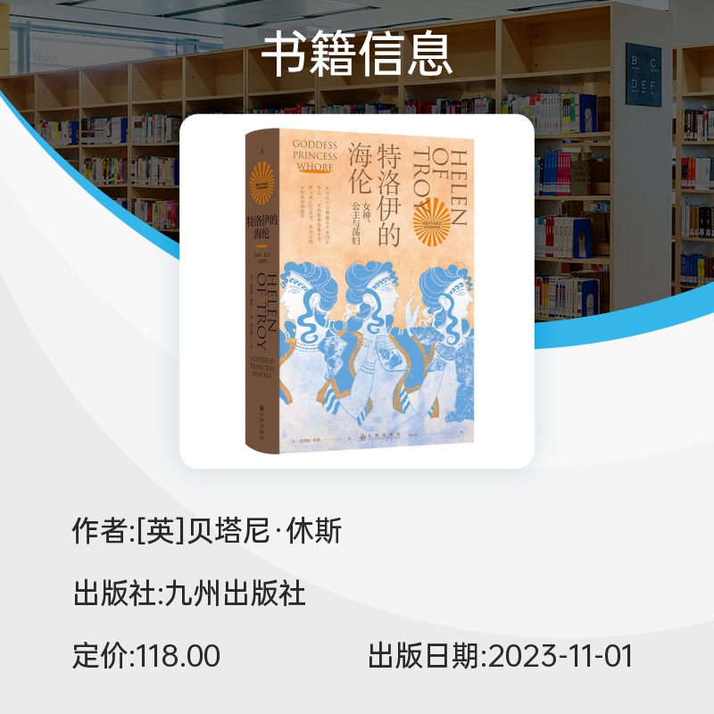 特洛伊的海伦：女神、公主和荡妇 贝塔妮·休斯 著 追寻西方男性集体想象之前的海伦 伊斯坦布尔三城记 共塑 理想国正版书籍 博库 - 图1