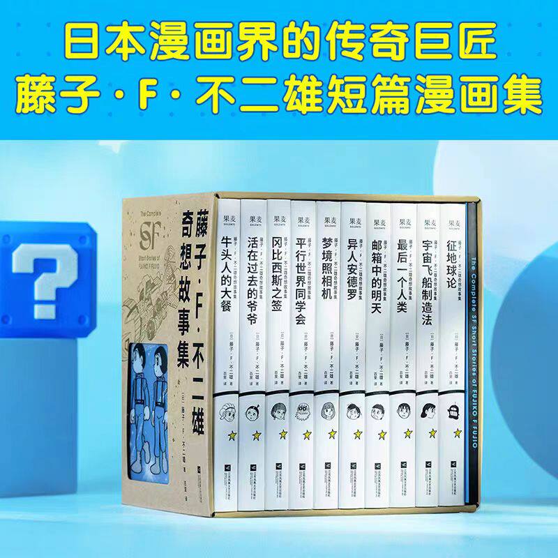 Fujiko F Fujio's fantasy story collection (10 volumes in total) Doraemon's father, juvenile science fiction story collection, children's comic Tinkerbell Blue Fat Man Japanese animation