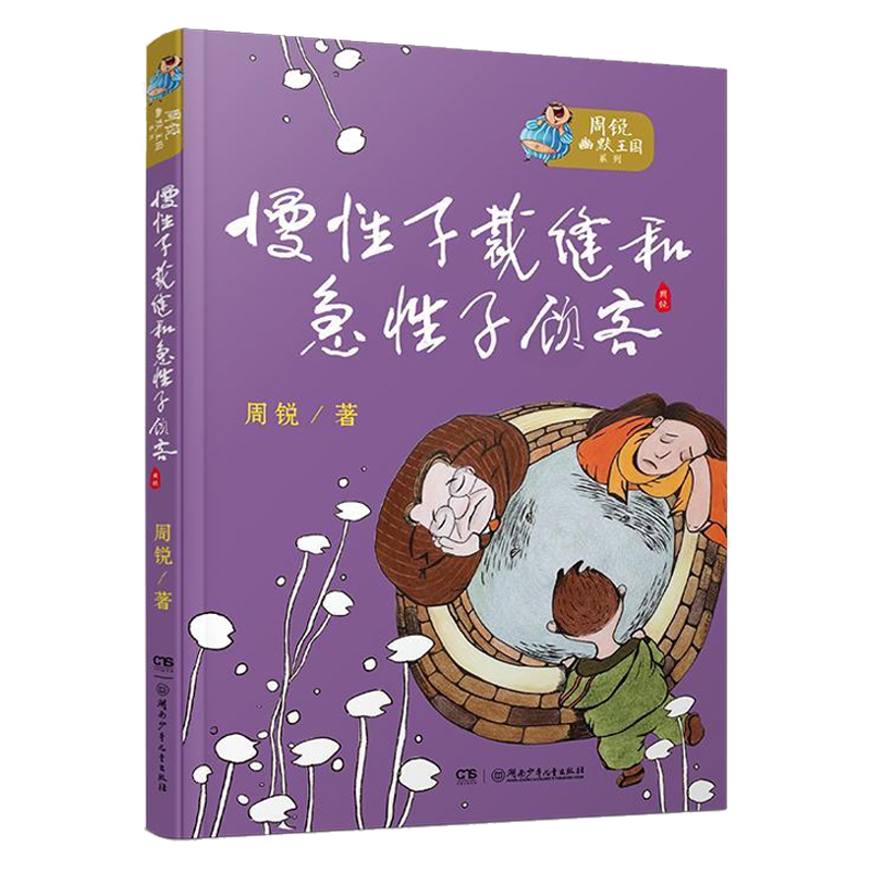 慢性子裁缝和急性子顾客/周锐幽默王国系列 3/三年级下册必读课外书畅销儿童文学老师推 荐6-12周岁四五六年级中小学课外阅读书籍 - 图0