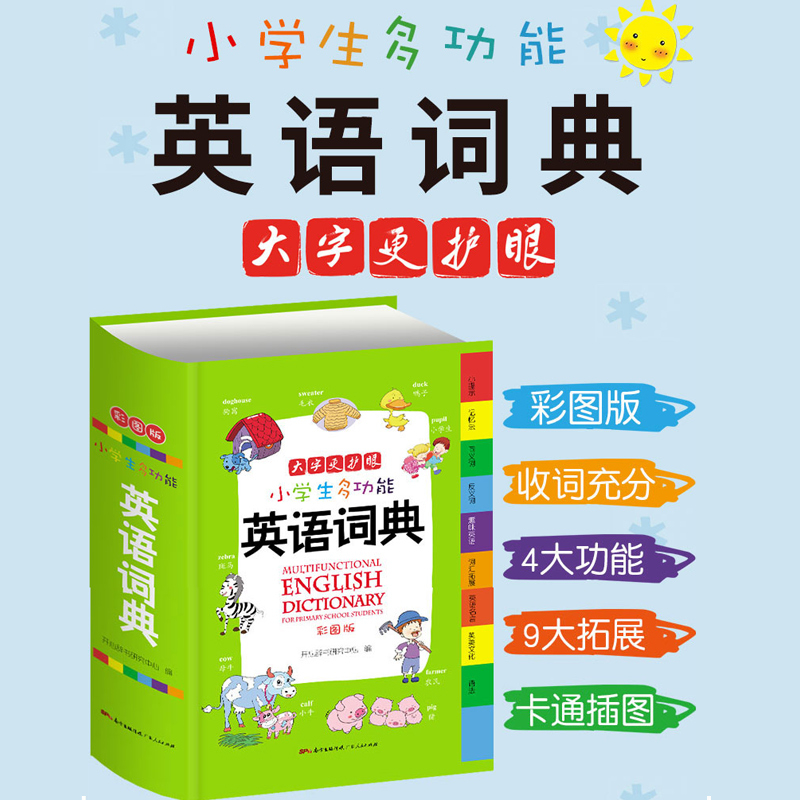 正版小学生多功能英语词典 小学1-6年级彩图版彩色新版新华英汉工具书全功能字典大全英文单词词语书籍涵盖 词汇小词典包邮 - 图2