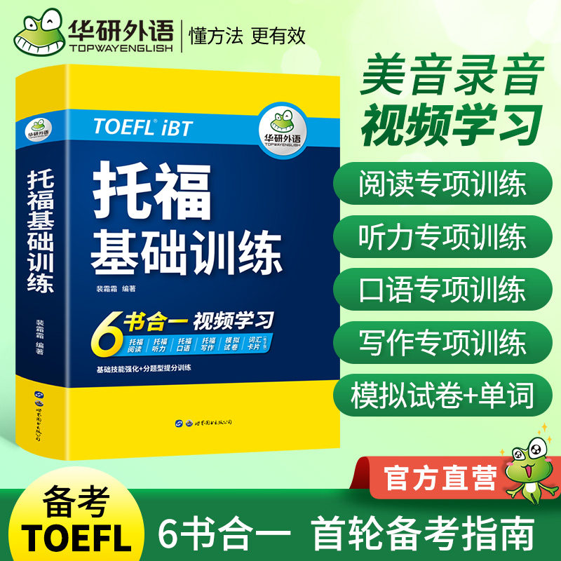 华研外语 托福基础训练toefl托福英语听力阅读口语写作文模拟试卷核心词汇单词自学书籍教材考试备考资料官方指南真题tpo词以类记 - 图0