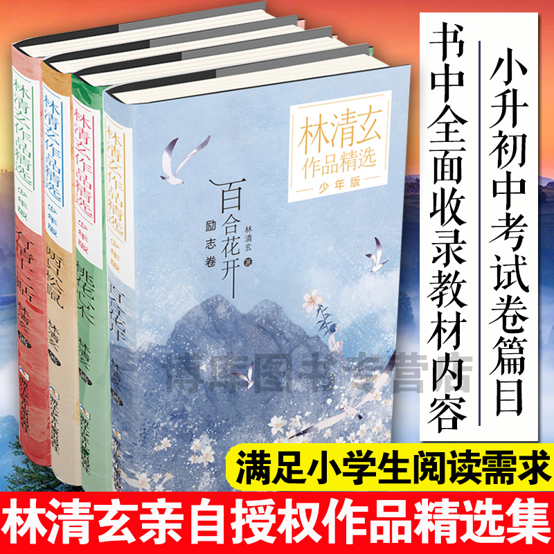 桃花心木林清玄全套4册林清玄散文集青少版百合花开正版书籍全集散文精选经典作品系列文学初中青少年4年级下册少年的书自选集-图3