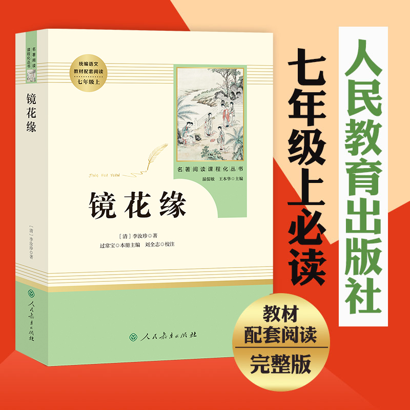 「七年级上册」镜花缘李汝珍原著正版人民教育出版社初一初中生必读课外书籍学校推/荐书目语文教材配套阅读完整人教版书籍包邮-图2