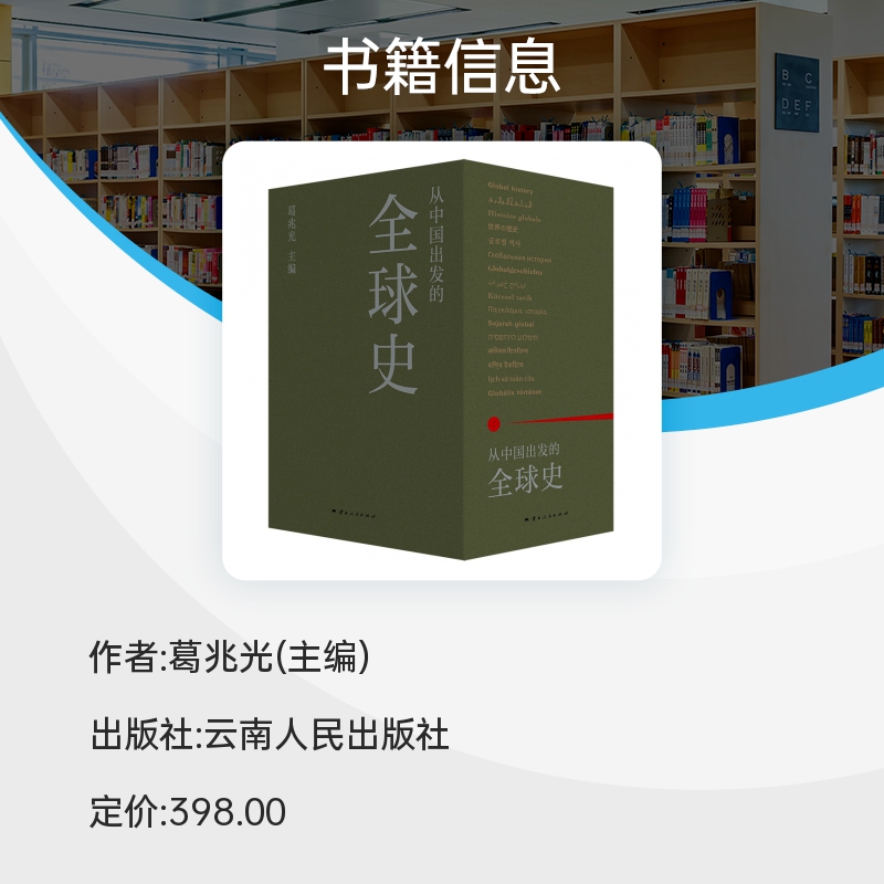 从中国出发的全球史 全三册 葛兆光 主编 中国人用自己眼光撰写的首部全球史 看理想节目 理想国正版书籍 博库旗舰店 - 图1