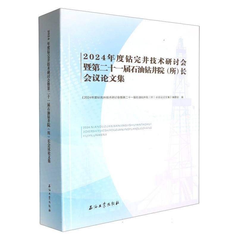 2024年度钻完井技术研讨会暨第二十一届石油钻井院(所)长会议论文集 石油工业出版社 9787518366880 新华书店正版书籍博库旗舰店
