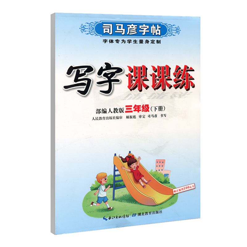 21春版三年级下册语文字帖人教版司马彦写字