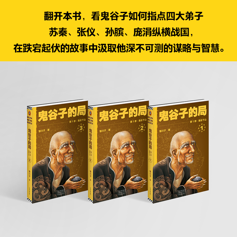 《鬼谷子的局.季鬼谷下山》新版小套装3册寒川子精英推崇的谋略经典鬼谷子布局天下二月河唐浩明正版图书-图0