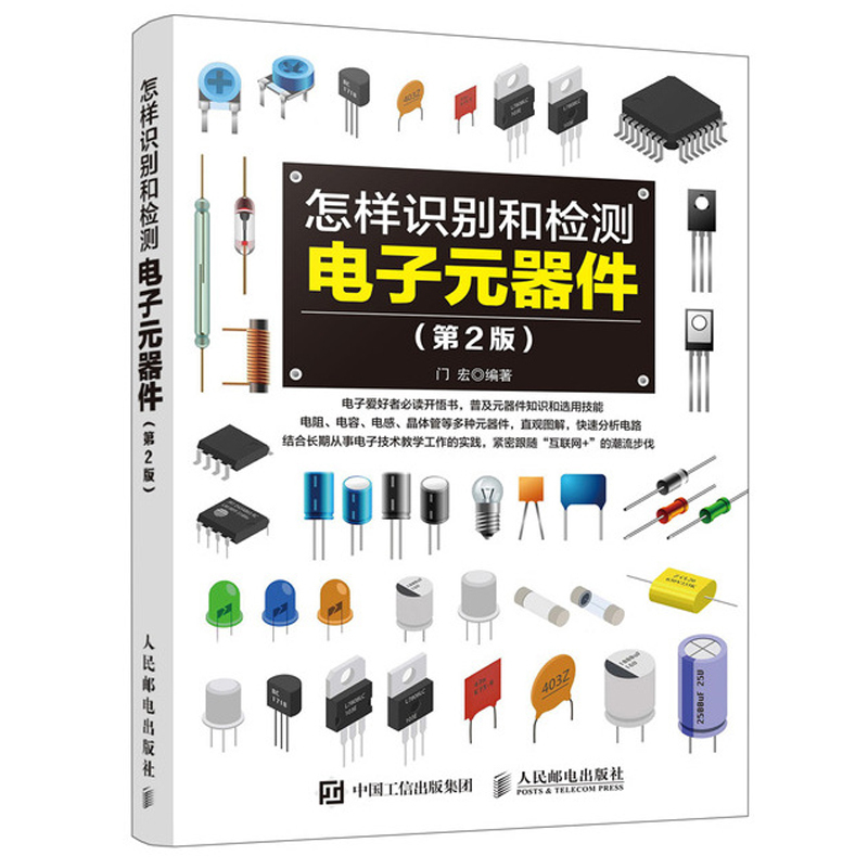 怎样识别和检测电子元器件第2版从入门到精通书籍大全书常用集成电路种类符号型号参数特点工作原理选用检测方法和技能书书籍-图0