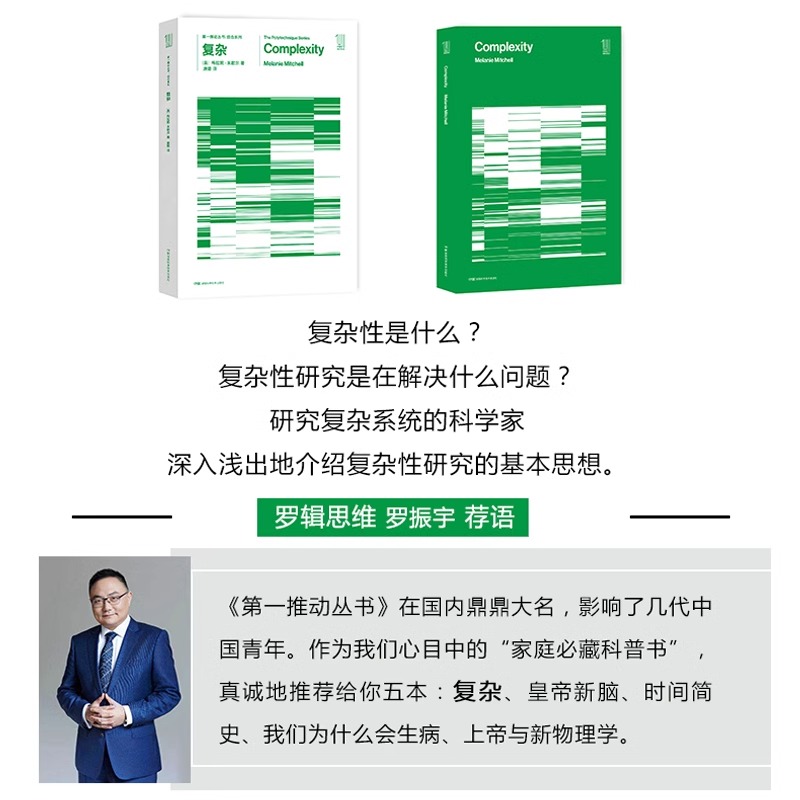 复杂 第,一推动丛书 综合系列 (美)梅拉妮·米歇尔著 唐璐译 湖南科学技术出版社 原力出品 樊登读书推荐复杂系统科普读物系统学 - 图2