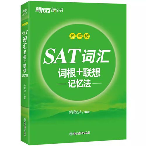 新东方 SAT词汇词根＋联想记忆法 乱序版单词书 俞敏洪 乱序便携新东方绿宝书 SAT考试核心词汇 浙江教育出版社 博库旗舰店 - 图3