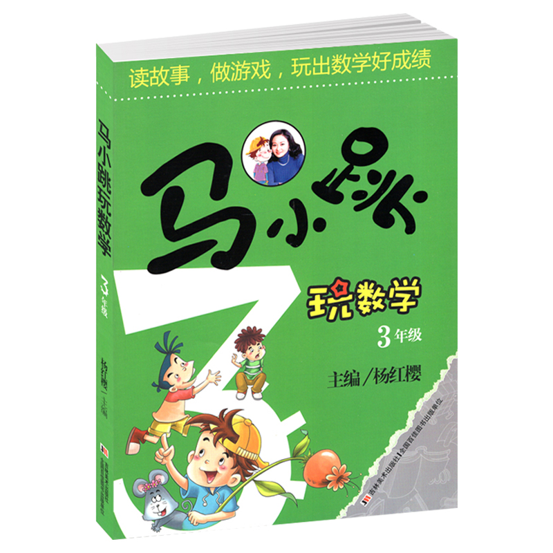 正版现货马小跳玩数学小学三年级数学书读故事做游戏玩出数学好成绩中小学算数数学练习教辅书籍 3年级寒假作业博库正版-图1