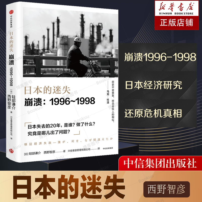 日本的迷失系列套装3册 真相+崩溃+前夜 西野智彦 著 日本经济研究 经济理论 金融危机 泡沫经济 长银危机 银行政策 中信 - 图2