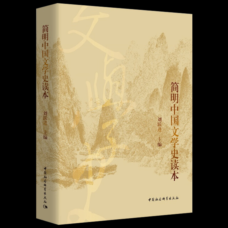 中国传媒大学 用书】正版包邮简明中国文学史读本刘跃进著中国社会科学出版社大学硕士研究生考试教材文学史世界文明史哲学导论 - 图0