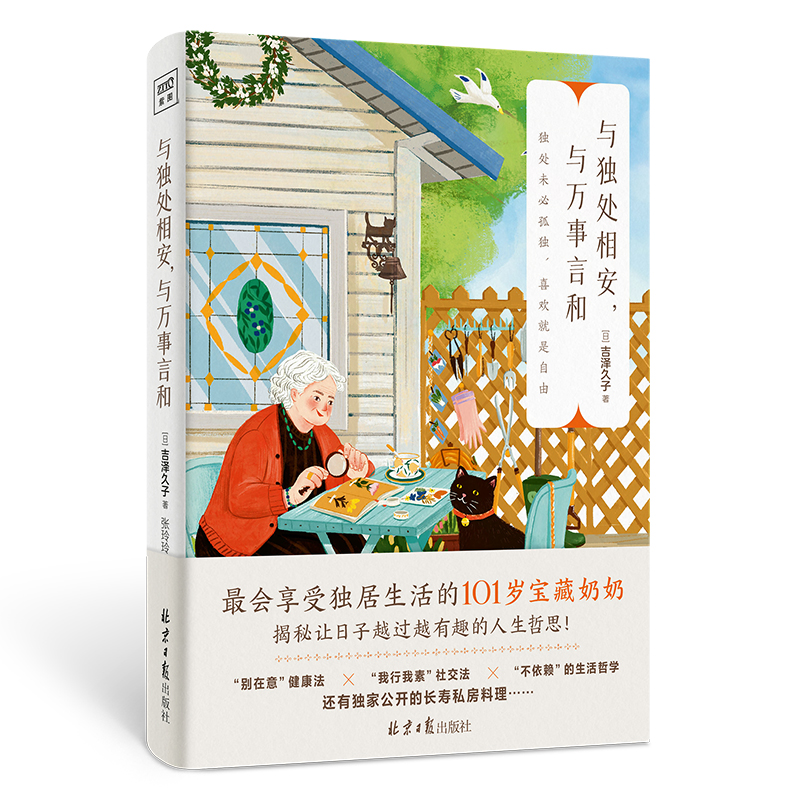 与独处相安与万事言和 乐观的心态与平和自洽的处事态度来面对独居 享受独居生活 学会在独处中沉淀自己 独处未必是孤独 哲思书籍 - 图0