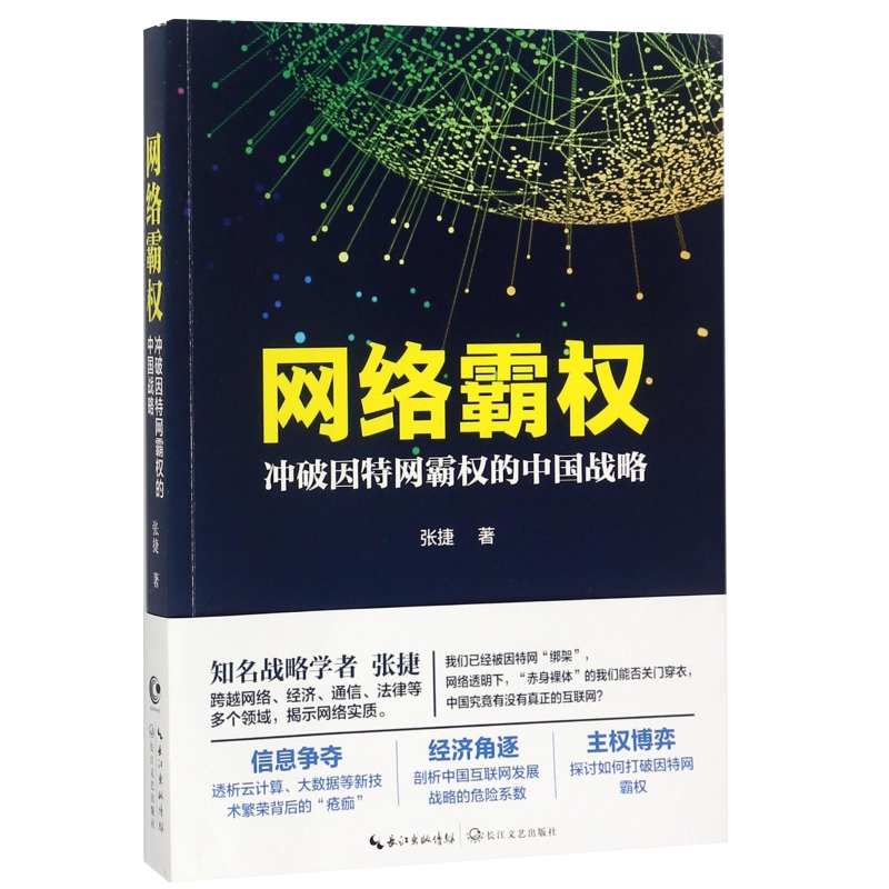 网络霸权 冲破因特网霸权的中国战略 跨越网络经济通信法律等多个领域揭示实质 信息争夺经济角逐主权博弈经济理论书籍正版 博库网 - 图1