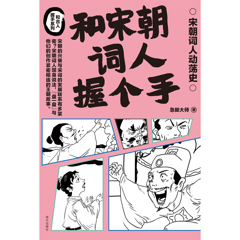 和宋朝词人握个手 急脚大师 著 讲述39位词人的故事 和古代学霸握个手 和唐朝诗人握个手作者新作 苏轼 辛弃疾 历史人物传记书籍 - 图0