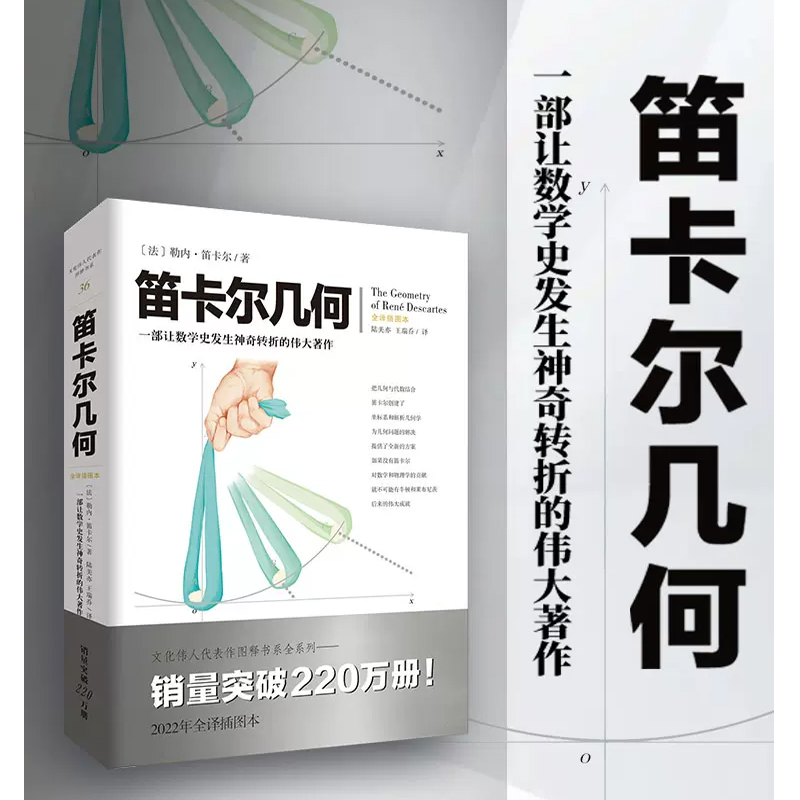 《笛卡尔几何》文化伟人图释书系（法）勒内·笛卡尔数学、几何学的研究者、爱好者及高校师生九章算术几何原本-图2