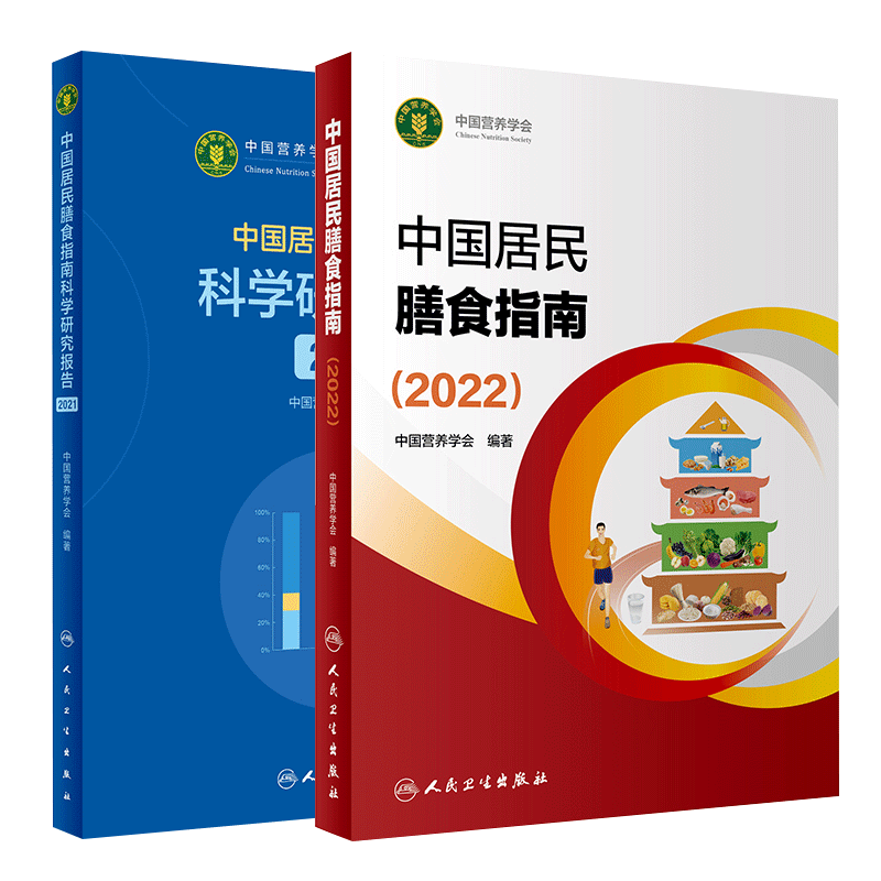 中国居民膳食指南2022版 营养师科学全书  科学研究报告2021 孕妇儿童老年人食物成分饮食营养膳食指南方案科学减肥食谱书籍 - 图3