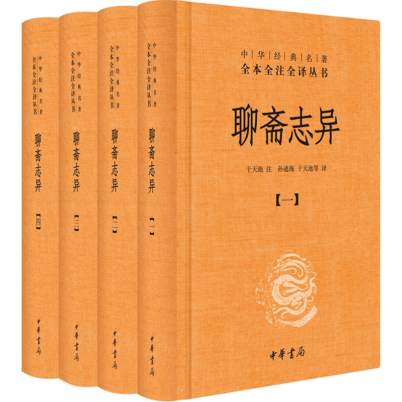 聊斋志异(精装) 共4册 原著正版中华书局 全本全注全译丛书 九年级初中生必读课外阅读书籍 中华经典文学畅销书籍正版包邮 - 图2