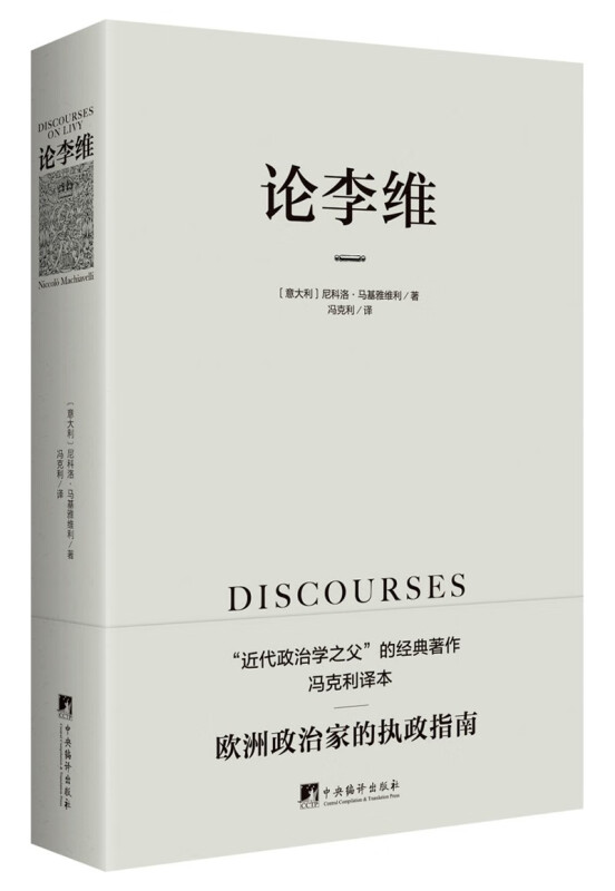 论李维马基雅维利主义君主论近代政治思想人的德性理想主义者政治理论书籍冯克利博库网-图0