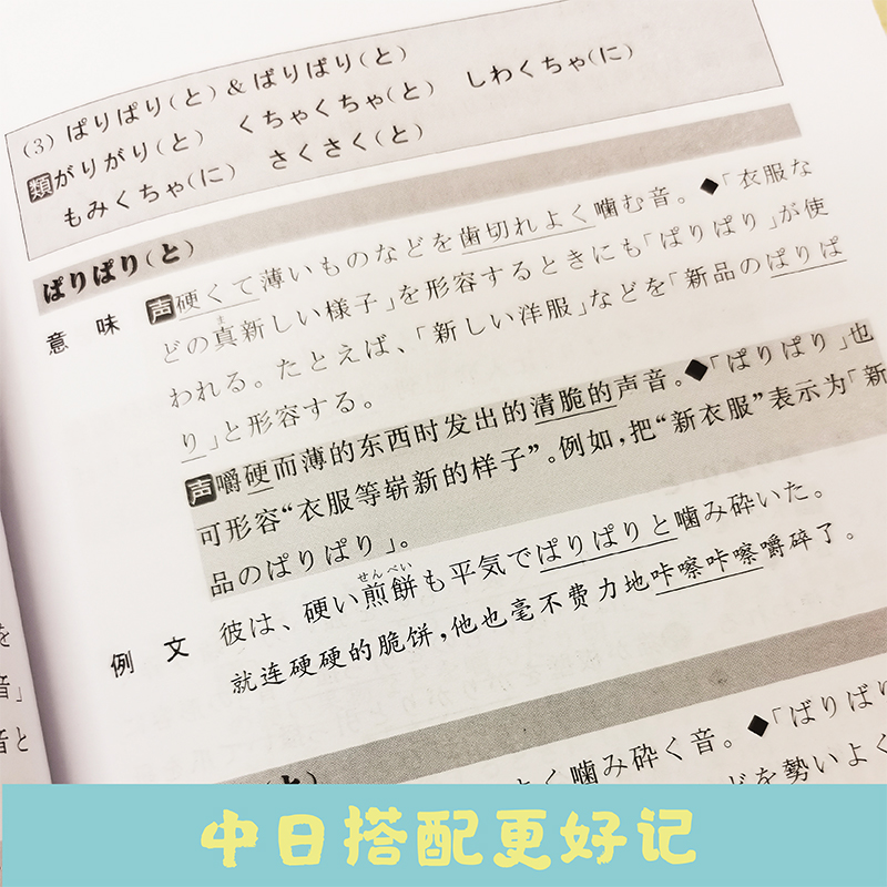 日语拟声词、拟态词辨析 常用拟声词、拟态词 中日对照场景分类联想记忆 新日本语能力考试 日语基础书 华东理工出版社 - 图3