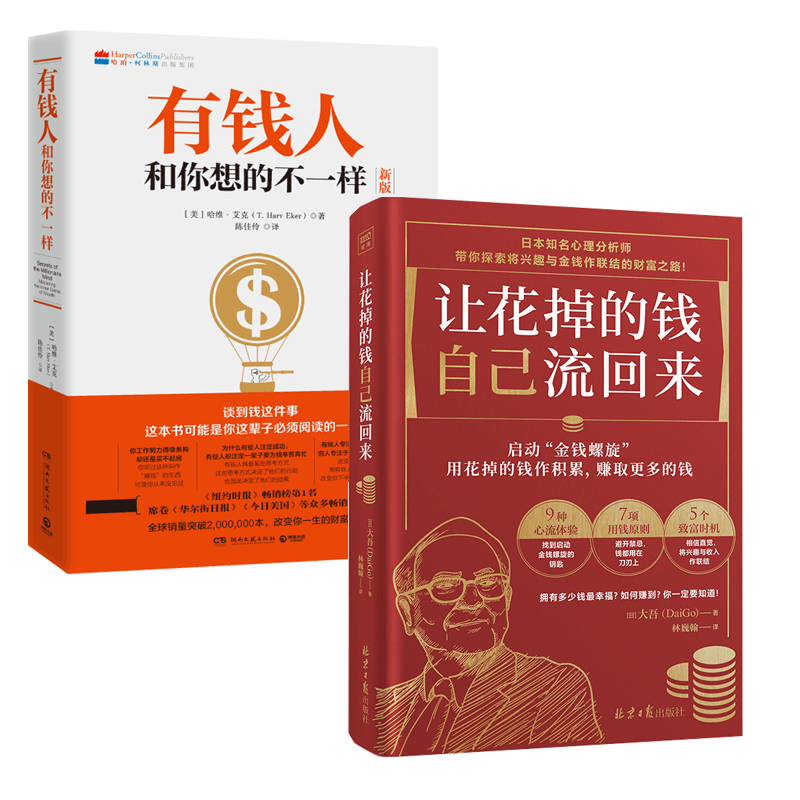 【有钱人系列2册】让花掉的钱自己流回来+有钱人和你想的不一样  小红 书同款致富秘籍 越来越有钱 理财书籍 - 图2