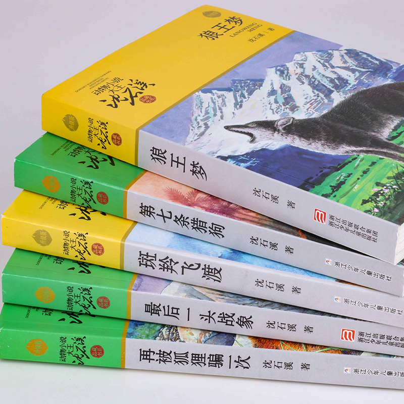 狼王梦正版包邮沈石溪动物小说全集系列全套5册斑羚飞渡 后一头战象第七条猎狗6-7-10-12岁儿童四五六年级小学生课外阅读全套书籍 - 图1