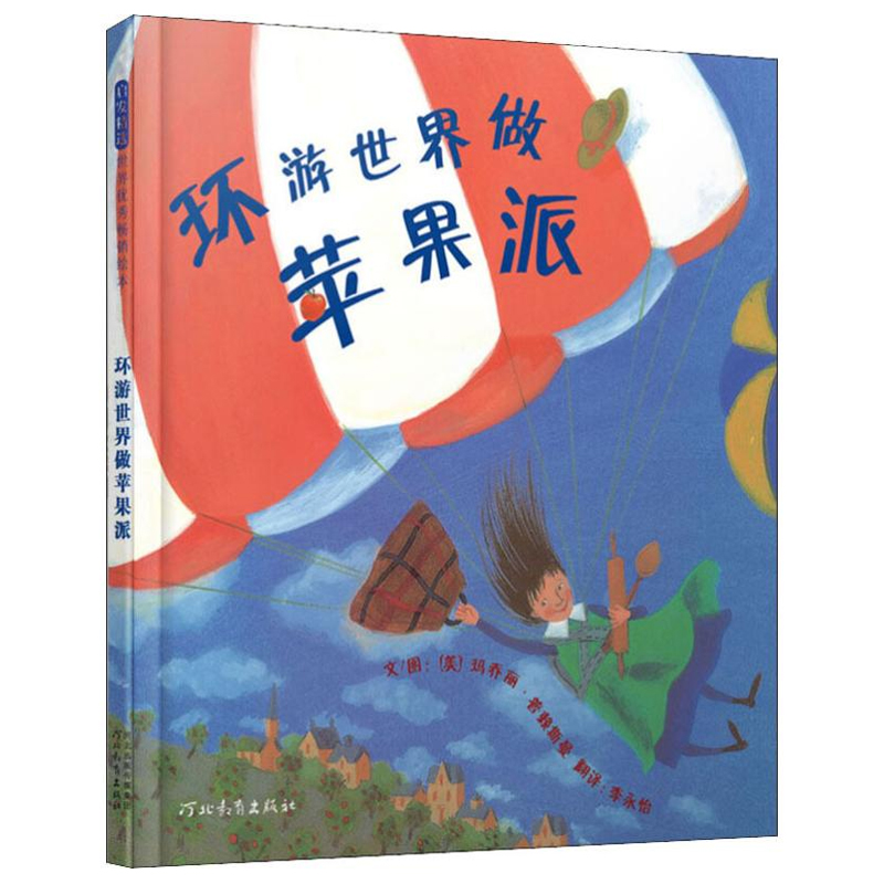 环游世界做苹果派精装儿童宝宝0-3-6-9周岁幼儿园绘本故事书图画书幼儿园宝宝启蒙早教书籍亲子阅读硬壳硬皮绘本-图0