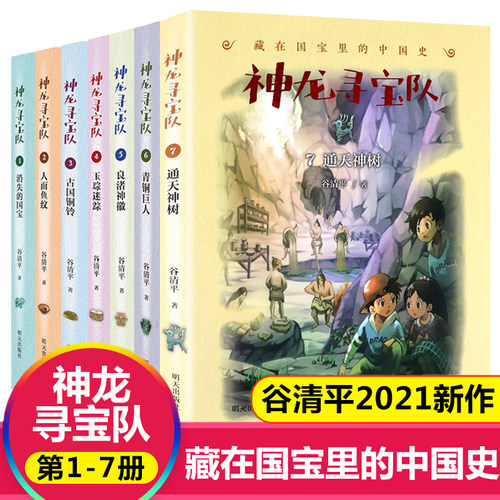神龙寻宝队全套7册藏在国宝里的中国史 通天神树青铜巨人消失的国宝玉琮迷踪儿童文学谷清平著小学生课外书历史阅读书籍四五六年级 - 图3