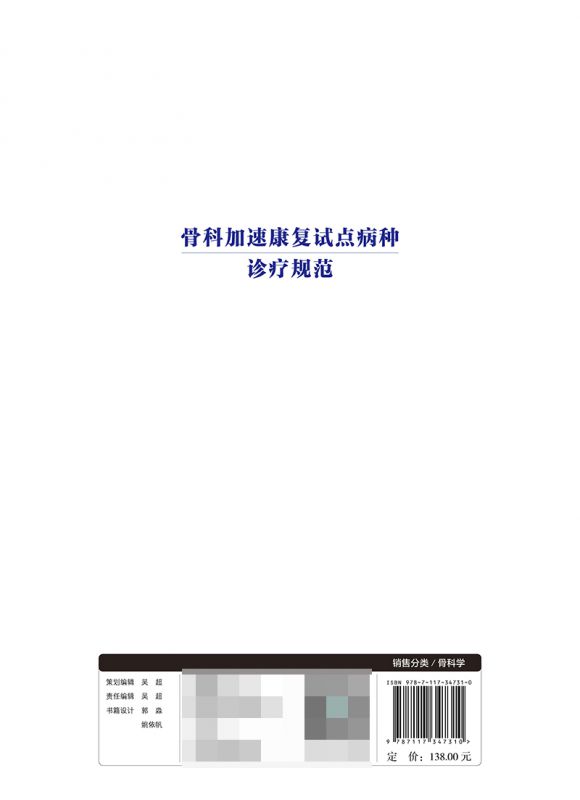 骨科加速康复试点病种诊疗规范 中国研究型医院学会中国康复技术转化及发展促进会著 医护人员参考 博库网 - 图1