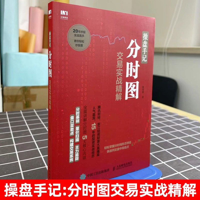 【官方正版】操盘手记分时图交易实战精解炒股票入门k线图分时图均线操盘技术指标股市操盘术炒股票入门教程股市投资指南书籍-图0