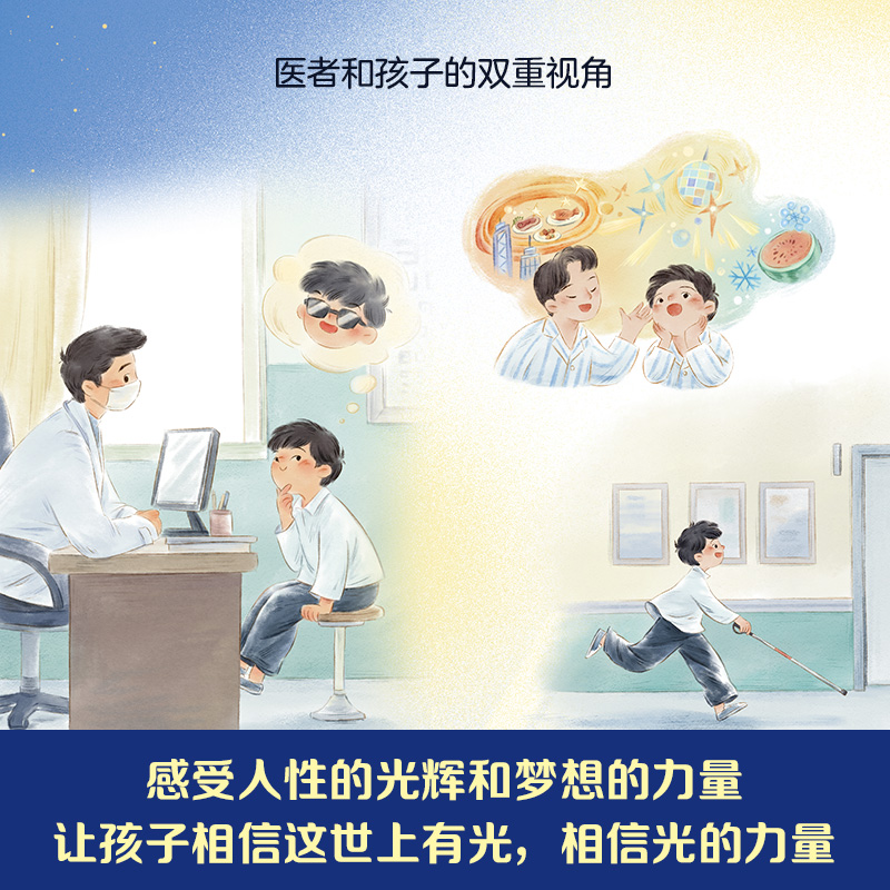 追光的孩子陶勇医生和盲童微微暖心治愈之作百班千人图书感受人性的光辉和梦想医学故事分享人生感悟儿童文学故事-图2