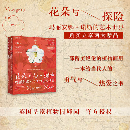 【赠精美明信片+2023月历】花朵与探险 玛丽安娜诺斯的艺术世界 玛丽安娜诺斯著 纸上植物园 英国皇家植物园邱园授权 中信出版 - 图1