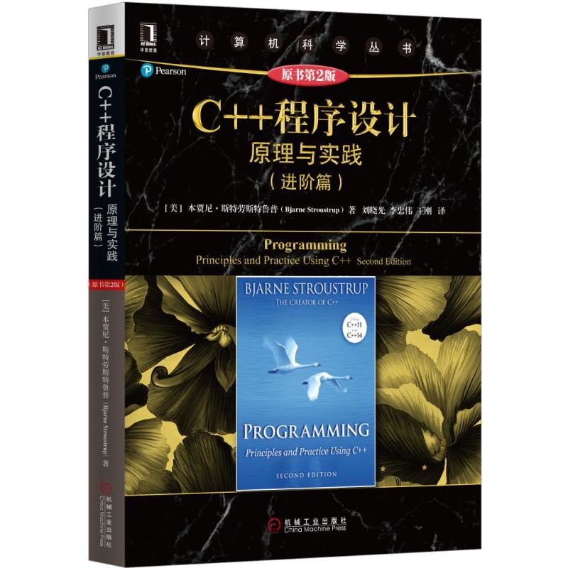 C++程序设计原理与实践(进阶篇)(原书第2版) C++基础 C++实战 C++书编程书籍程序设计本贾尼斯特劳斯特鲁普畅销书籍-图0