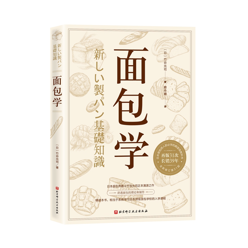 面包学 竹谷光司 日本面包师入职必读 全面展现经典 创新制法 面包西点的理论与制作 烘焙小贴士烘培书籍专业配方 - 图3