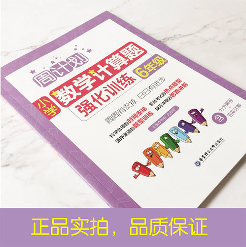 全2册周计划 小学数学 计算题+应用题强化训练 六年级+小升初/6年级上下册 含分步解答+答案详解六年级数学口算天天练练习寒假作业 - 图2
