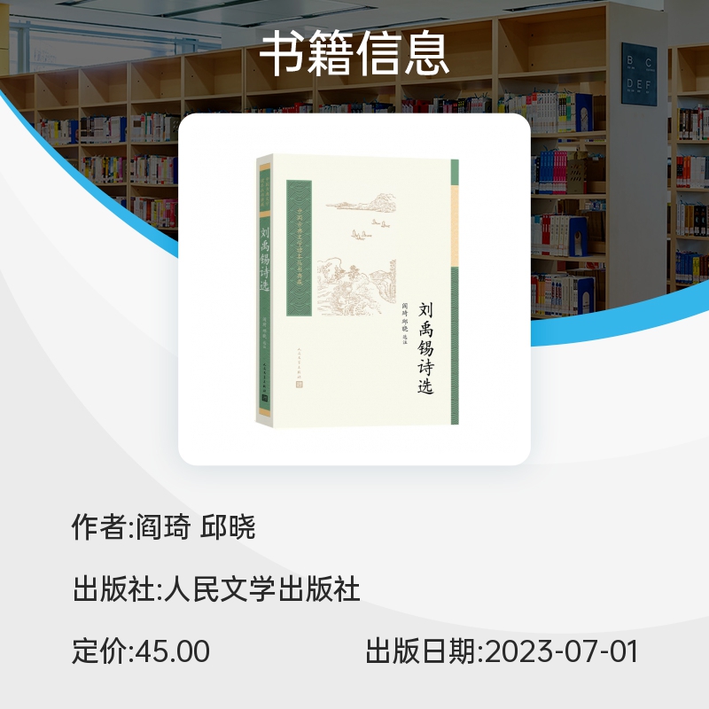 刘禹锡诗选/中国古典文学读本丛书典藏 博库网 - 图0